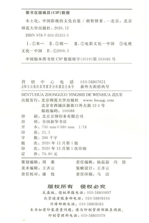(仓发) 本土化：中国影视的文化自觉/北京师范大学出版社/胡智锋/9787303253555 商品图2