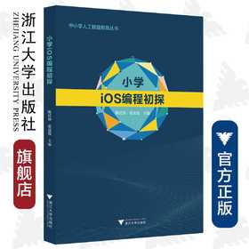 小学iOS编程初探/中小学人工智能教育丛书/张克俊/陈民仙/浙江大学出版社/编程/iOS系统/可供小学生、小学生家长和小学教师使用