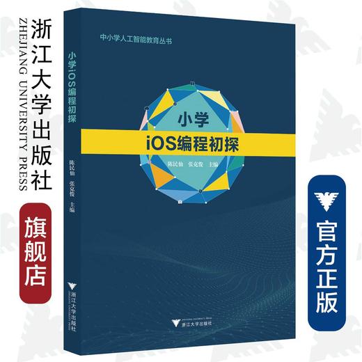 小学iOS编程初探/中小学人工智能教育丛书/张克俊/陈民仙/浙江大学出版社/编程/iOS系统/可供小学生、小学生家长和小学教师使用 商品图0