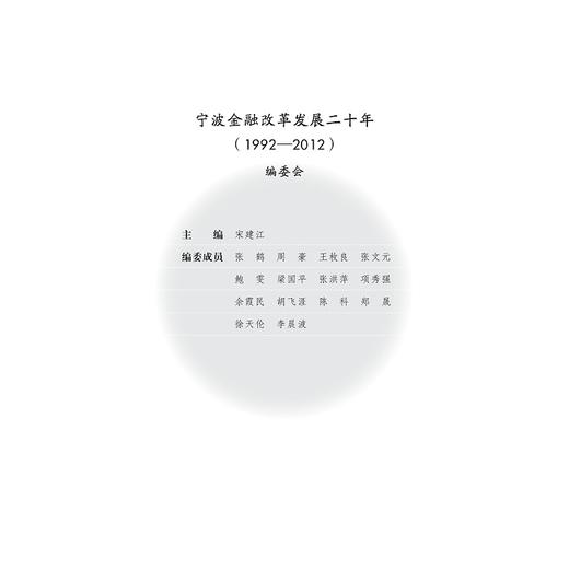 宁波金融改革发展二十年(1992-2012)/浙江金融改革发展历史回顾丛书/宋建江/总主编:蔡惠明/谢庆健/陈国平/浙江大学出版社 商品图4