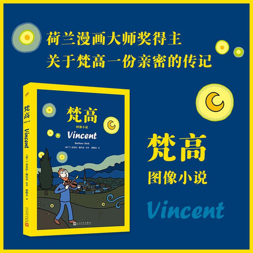 梵高 图像小说 平装版 芭芭拉·施托克 著  荷兰漫画大师奖作品文森特梵高人物传记画册向日葵 商品图0