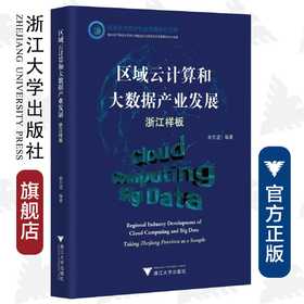 区域云计算和大数据产业发展：浙江样板/信息化与经济社会发展研究文库/俞东进/浙江大学出版社/区域化