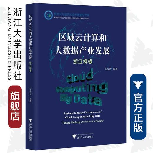 区域云计算和大数据产业发展：浙江样板/信息化与经济社会发展研究文库/俞东进/浙江大学出版社/区域化 商品图0