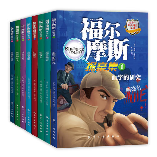 【优惠套装】福尔摩斯探案全集全套8册夏洛克大侦探小说青少年小学生版9-10-15岁四五六年图书 商品图0