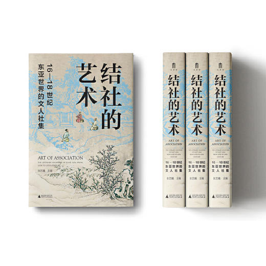结社的艺术：16—18世纪东亚世界的文人社集 张艺曦 主编 商品图2