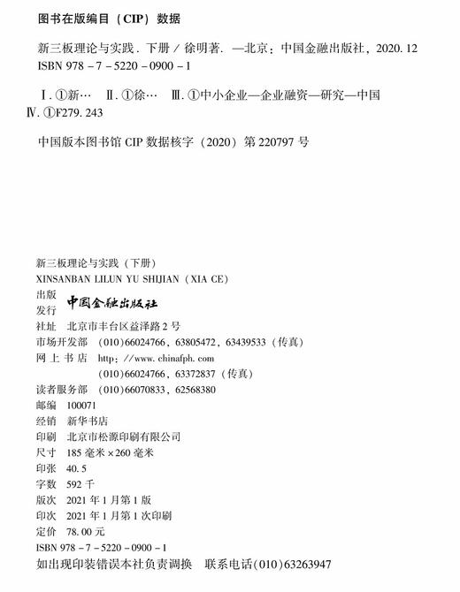 (仓发) 新三板理论与实践(下册)/中国金融出版社/徐明/9787522009001 商品图1