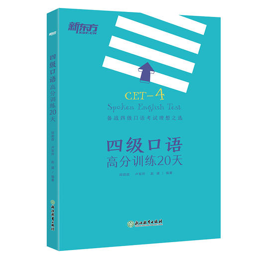 新东方 四级口语高分训练20天 邱政政 大学英语四级考试 备考cet4级试卷真题详解标准模拟卷子 预测四级 商品图0