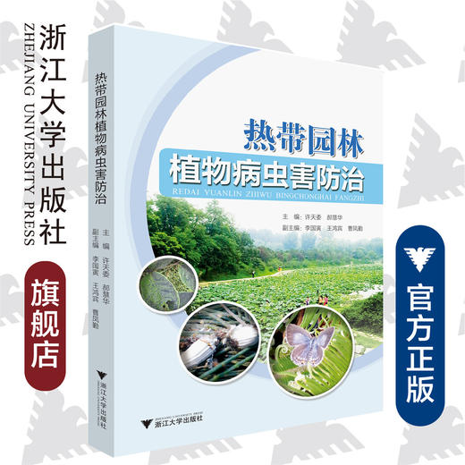 热带园林植物病虫害防治/许天委/郝慧华/浙江大学出版社 商品图0