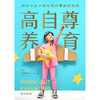 (仓发) 高自尊养育/文化发展出版社/DR梁/9787514231083 商品缩略图1