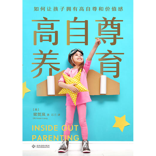 (仓发) 高自尊养育/文化发展出版社/DR梁/9787514231083 商品图1