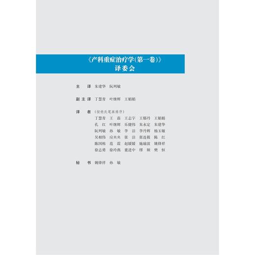 产科重症治疗学（第一卷）(精)/(印)阿佩思·甘地/那仁达·马宏达/雅迪普·马宏达/朱建华/浙江大学出版社/重症医学 商品图3