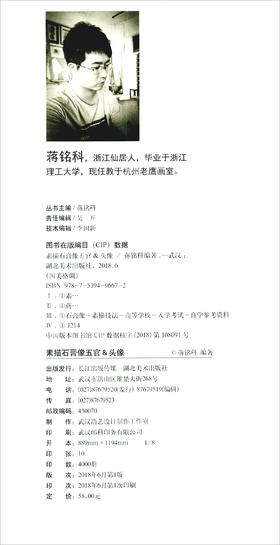 (仓发) 素描石膏像五官&头像/湖北美术出版社/蒋铭科/9787539496672