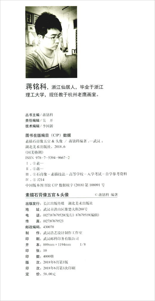 (仓发) 素描石膏像五官&头像/湖北美术出版社/蒋铭科/9787539496672 商品图0