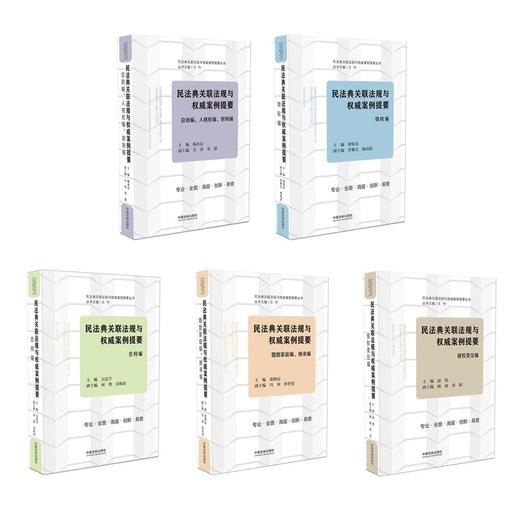 (仓发) 民法典关联法规与权威案例提要：合同编/中国法制出版社/王竹/9787521610789 商品图1