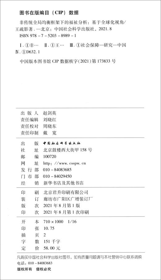 (仓发) 非传统全局均衡框架下的福祉分析（基于全球化视角）/中国社会科学出版社/王疏影/9787520389891 商品图1