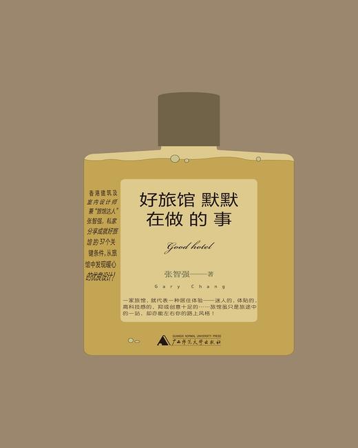 (仓发) 好旅馆默默在做的事/广西师范大学出版社/张智强/9787559818287 商品图1