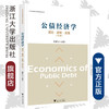 公债经济学/理论政策实践修订版浙江省高等教育重点建设教材/张雷宝/浙江大学出版社 商品缩略图0