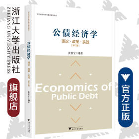 公债经济学/理论政策实践修订版浙江省高等教育重点建设教材/张雷宝/浙江大学出版社