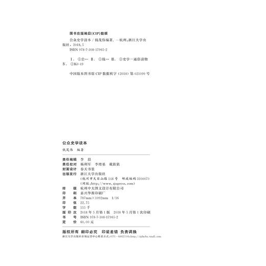 公众史学读本(浙江省普通高校十三五新形态教材)/钱茂伟/浙江大学出版社 商品图1