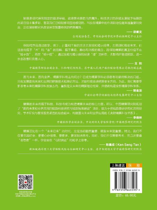 (仓发) 数说保险 聚焦保险未来之变局，科学谋划精算学科与科研的布局发展/中国经济出版社/陈辉/9787513663595 商品图2
