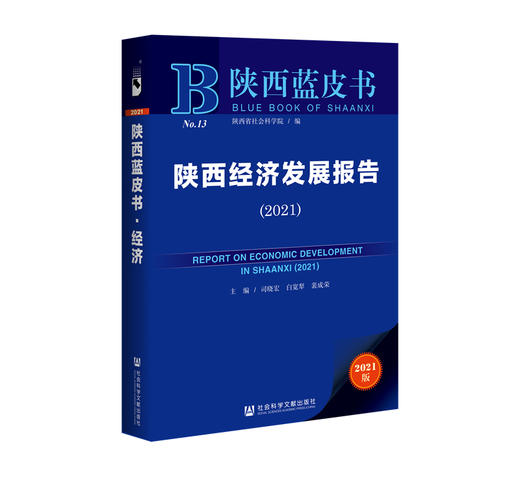 (仓发) 陕西蓝皮书：陕西经济发展报告（2021）/社会科学文献出版社/司晓宏，白宽犁，裴成荣/9787520177665 商品图0