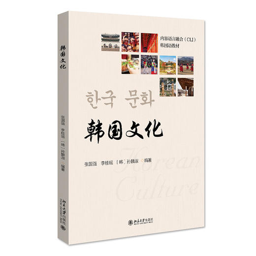 韩国文化 张国强 李桂瑶 孙麟淑 北京大学出版社 商品图0