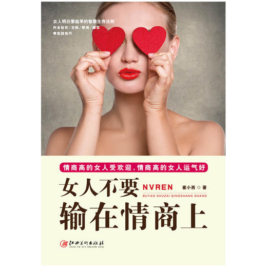 (仓发) 女人不要输在情商上/女人明白要趁早的智慧生存法则/江西美术出版社/崔小西/9787548042600 商品图1