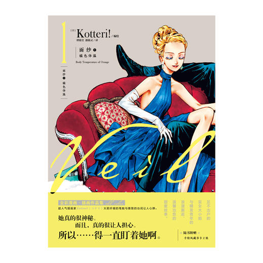 (仓发) 面纱.1漫画：橘色体温（随书附赠手绘风藏书卡2张）日本超人气插画家Kotteri！经典作品/湖南美术出版社/[日]Kotteri!，天闻角川出品/9787535693051 商品图2