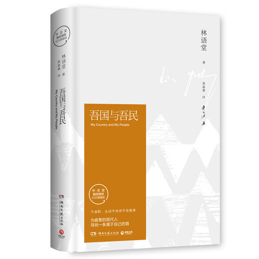 (仓发) 吾国与吾民（插图精装 纪念典藏版）/湖南文艺出版社/林语堂/9787540484712 商品图0