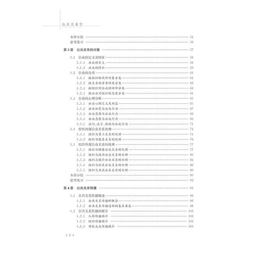 公共关系学(经济管理类应用型基础课系列规划教材)/乜瑛/浙江大学出版社 商品图5