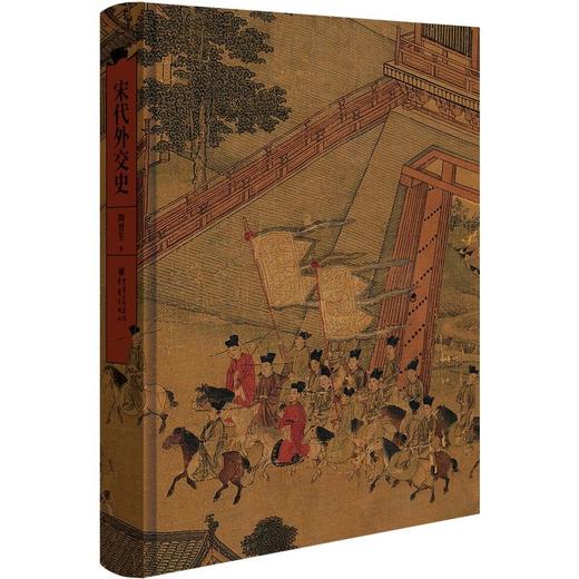 (仓发) 华章大历史书系：宋代外交史/重庆出版社/陶晋生/9787229158880 商品图1