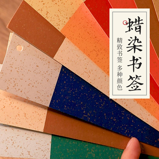 【庆学堂】蜡染书签 尺寸7x21cm 10色/包 配流苏 商品图0