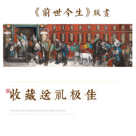 嘉德文库丨 史国良版画《前世今生》 艺术家亲笔签名 全球限量