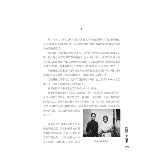 那一世的风情──民国才子情事/郭厚英/浙江大学出版社 商品图2