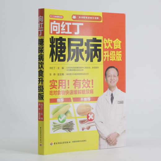 (仓发) 向红丁糖尿病饮食升级版（向红丁；糖尿病饮食）/中国轻工业出版社/向红丁/9787518421114 商品图7