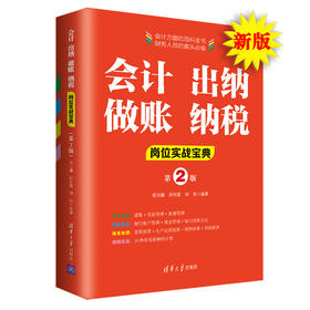 (仓发) 会计 出纳 做账 纳税岗位实战宝典（第2版）/清华大学出版社/路玉麟，郑利霞，钟英/9787302561200