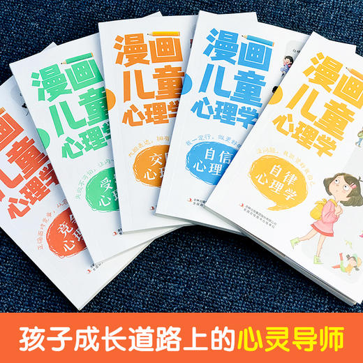 【6-15岁】《漫画儿童心理学》（全5册）孩子成长路上的心灵导师 商品图1