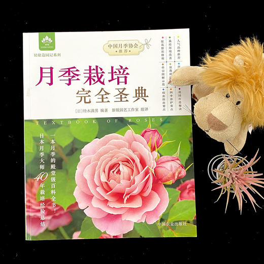 月季栽培W全圣典【铃木满男】日本月季大师，月季图书零基础，养月季月季畅销书花园打造月季栽培图书 【官方正版】 商品图1