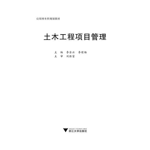 土木工程项目管理(应用型本科规划教材)/李金云/李瑾杨/浙江大学出版社 商品图1