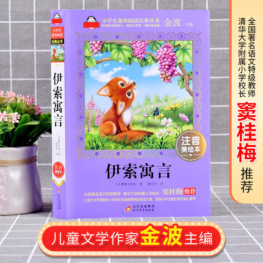 (仓发) 伊索寓言注音版（美绘大开本）一二三年级儿童文学 小学生课外阅读必读 全国著名语文特级教师 窦桂梅推荐 爱上阅读系列/北京教育出版社/[古希腊]伊索/9787552275810 商品图1