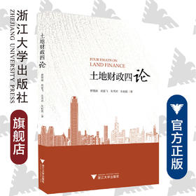 土地财政四论/蔡璧涵/周夏飞/朱秀君/朱柏铭/浙江大学出版社