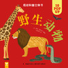 (仓发) 低幼科普立体书·野生动物/吉林美术出版社/9787557550684 商品缩略图1