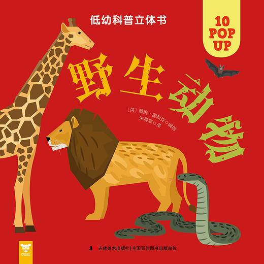 (仓发) 低幼科普立体书·野生动物/吉林美术出版社/9787557550684 商品图1