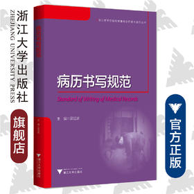 病历书写规范/浙江省医疗机构管理与诊疗技术规范丛书/梁廷波/浙江大学出版社