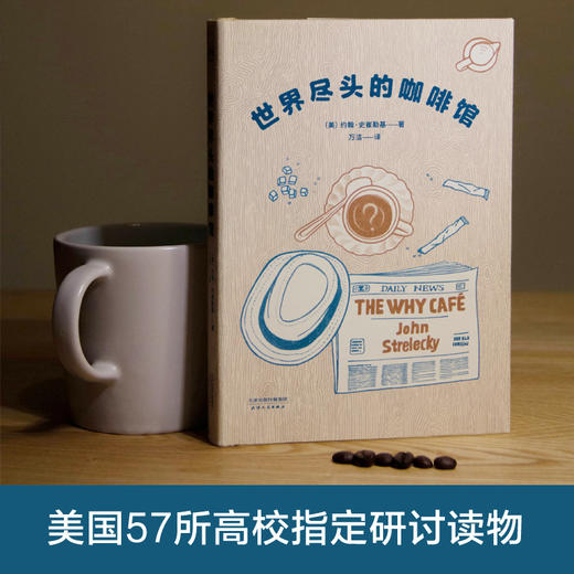 (仓发) 世界尽头的咖啡馆/天津人民出版社/[美]约翰·史崔勒基/9787201146171 商品图2