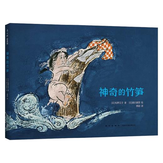 神奇的竹笋 3-6岁 松野正子著 儿童绘本 商品图3