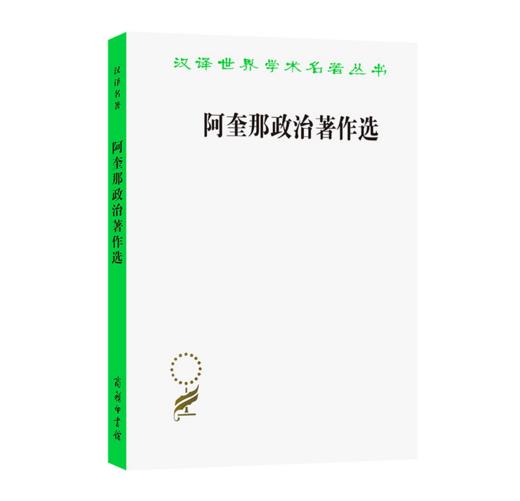 阿奎那政治著作选(汉译名著本)，包括《论君主政治》、《哲学著作选辑》部分内容 商品图0