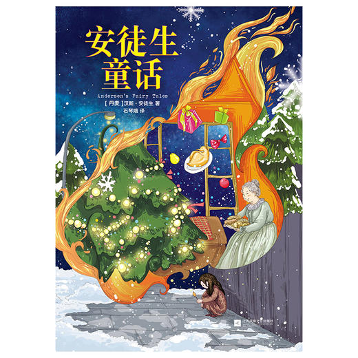 (仓发) 安徒生童话 快乐读书吧三年级上册阅读精读版儿童文学名著阅读/江苏凤凰文艺出版社/[丹麦]汉斯·安徒生/9787559403032 商品图4