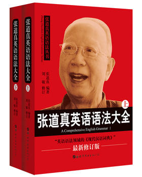 (仓发) 张道真英语语法大全（套装上下册）/世界图书出版公司/张道真/9787519255350