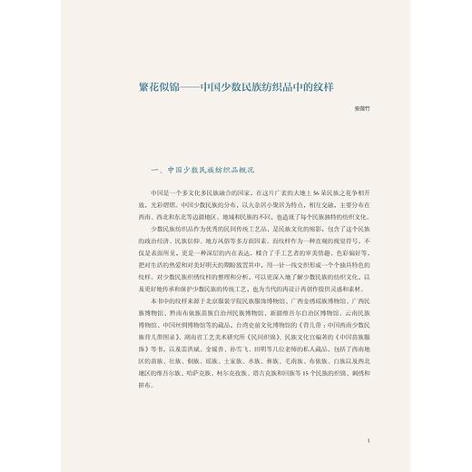 中国古代丝绸设计素材图系：少数民族卷/蒋玉秋 商品图3